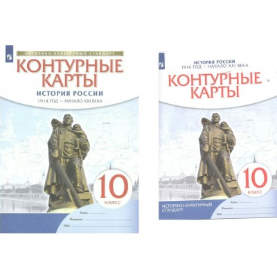 История России 1914 год - начало XXI века. 10 класс. Контурные карты. Контурная карта. Просвещение