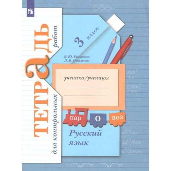 Русский язык. 3 класс. Тетрадь для контрольных работ. Контрольные работы. Петленко Л.В., Романова В.Ю. Просвещение