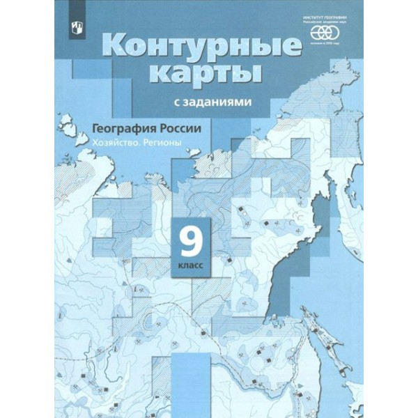 География России. Хозяйство. Регионы. 9 класс. Контурные карты с заданиями. РАН. 2022. Контурная карта. Таможняя Е.А. Просвещение