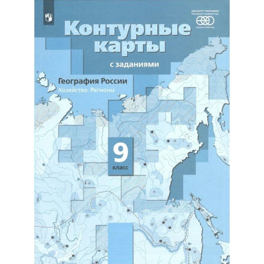 Купить География России. Хозяйство. Регионы. 9 класс. Контурные карты с  заданиями. РАН. 2022. Контурная карта. Таможняя Е.А. Просвещение с  доставкой по Екатеринбургу и УРФО в интернет-магазине lumna.ru оптом и в  розницу. Гибкая