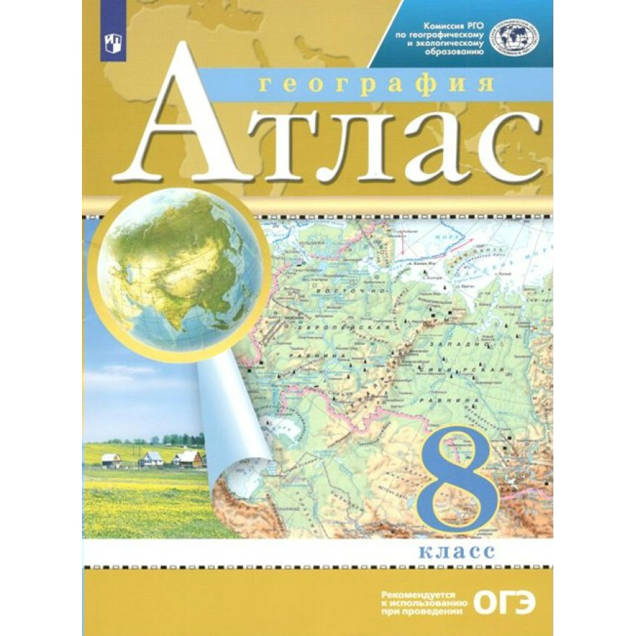 География 9 просвещение. Атлас. Атлас 8 класс. Атлас по географии 8. Атлас по географии 8 класс ФГОС.