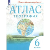 География. 6 класс. Атлас. 2022. Просвещение