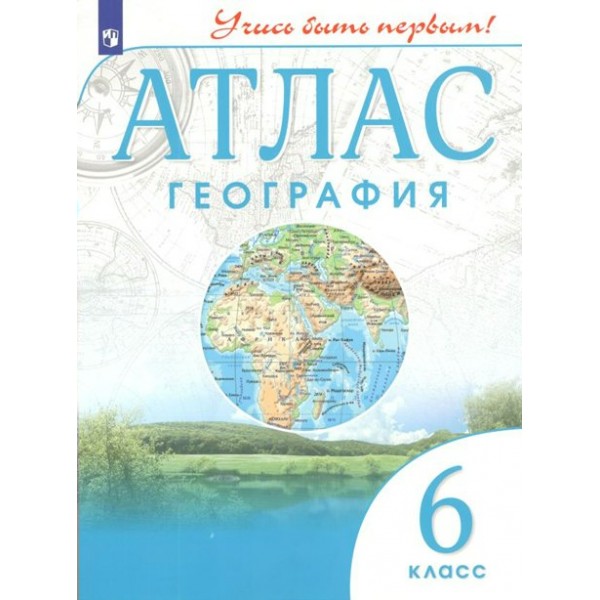 География. 6 класс. Атлас. 2022. Просвещение