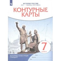 История России XVI - конец XVII века. 7 класс. Контурные карты. . 2023. Контурная карта. Просвещение