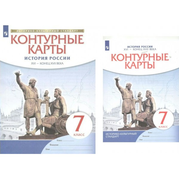 История России XVI - конец XVII века. 7 класс. Контурные карты. . 2023. Контурная карта. Просвещение