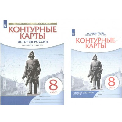 История России. Конец XVII - XVIII века. 8 класс. Контурные карты. Новое оформление. 2023. Контурная карта. Просвещение