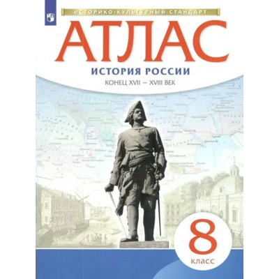 История России. Конец XVII - XVIII век. 8 класс. Атлас. Новое оформление. 2023. Просвещение