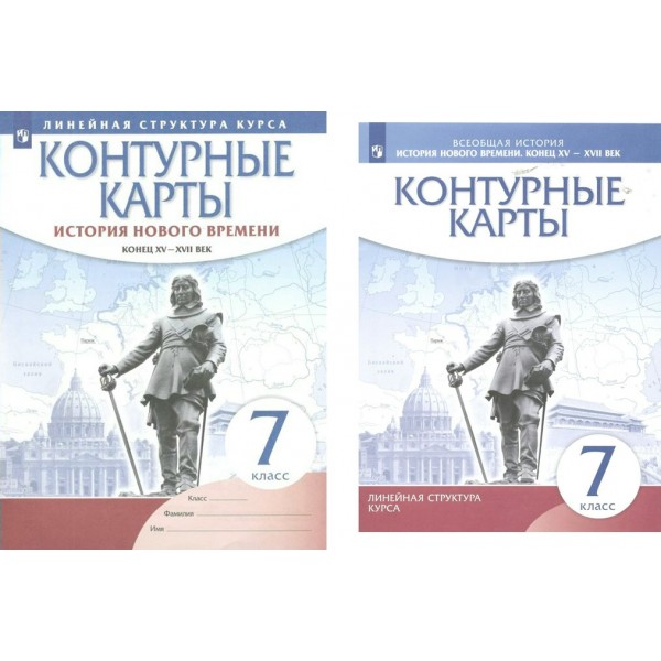 Всеобщая история. История Нового времени. Конец XV - XVII век. 7 класс. Контурные карты. 2023. Контурная карта. Просвещение