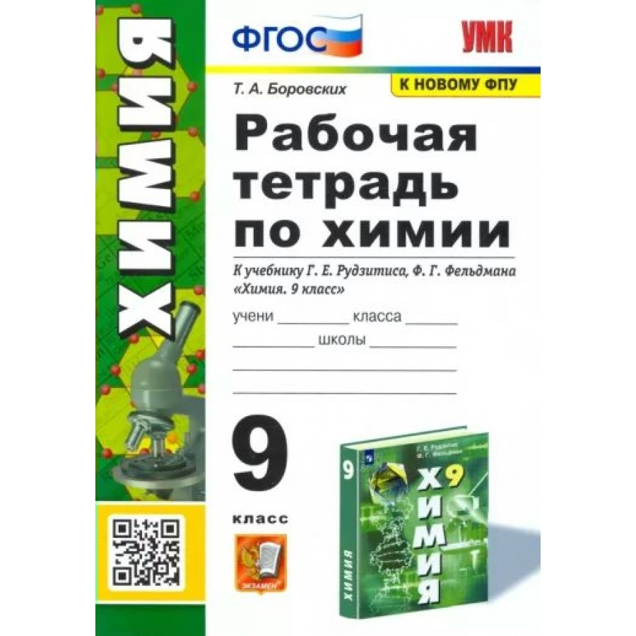 Химия. 9 класс. Рабочая тетрадь к учебнику Г. Е. Рудзитиса, Ф. Г.  Фельдмана. К новому ФПУ. Боровских Т.А. Экзамен купить оптом в  Екатеринбурге от 168 руб. Люмна