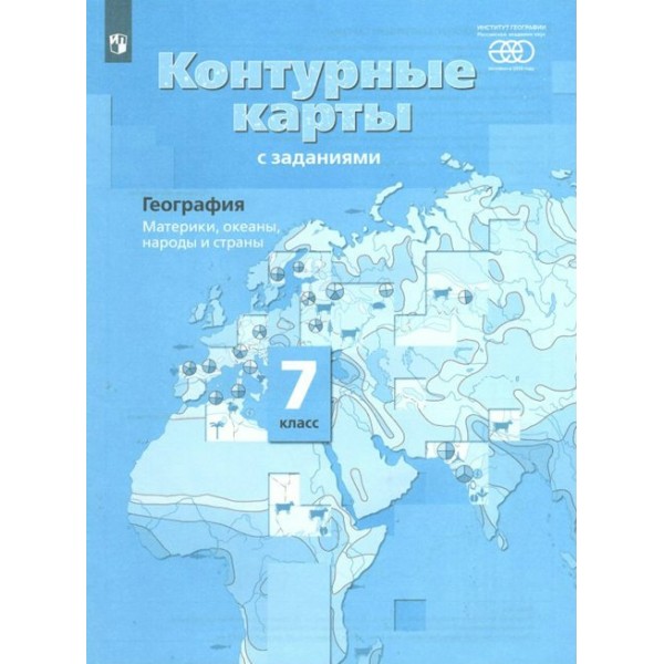 География. Материки, океаны, народы и страны. 7 класс. Контурные карты. РАН. 2021. Контурная карта. Душина И.В. Просвещение