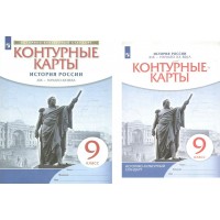 История России XIX - начало XX века. 9 класс. Контурные карты. Новое оформление. 2023. Контурная карта. Просвещение