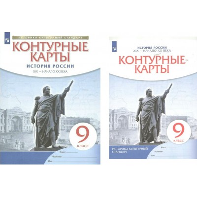 История России XIX - начало XX века. 9 класс. Контурные карты. Новое оформление. 2023. Контурная карта. Просвещение