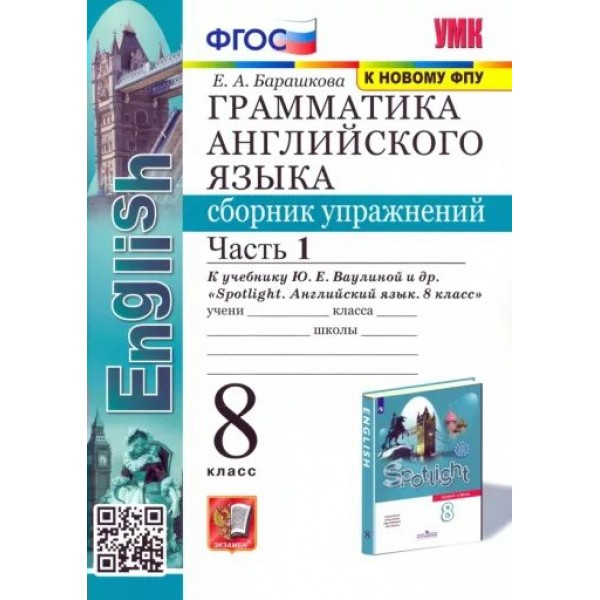 Английский язык. 8 класс. Грамматика. Сборник упражнений к учебнику Ю. Е. Ваулиной и другие. К новому ФПУ. Часть 1. Барашкова Е.А. Экзамен