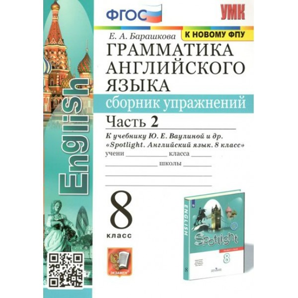 Английский язык. 8 класс. Грамматика. Сборник упражнений к учебнику Ю. Е. Ваулиной и другие. К новому ФПУ. Часть 2. Барашкова Е.А. Экзамен