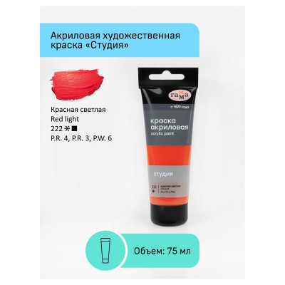 Краска акриловая художественная художественная 75мл Студия светло-красная в пластиковой тубе 280220222 Гамма 3/24