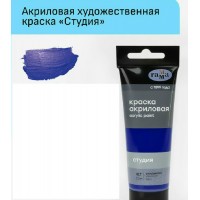 Краска акриловая художественная художественная 75мл Студия ультрамарин в пластиковой тубе 280220417 Гамма 3/24