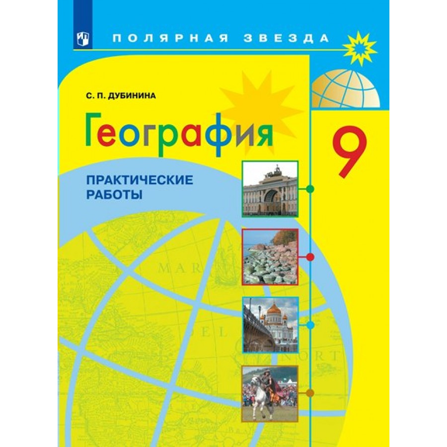 География. 9 класс. Практические работы. Дубинина С.П. Просвещение купить  оптом в Екатеринбурге от 175 руб. Люмна