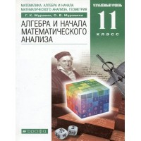 Алгебра и начала математического анализа. 11 класс. Учебник. Углубленный уровень. 2021. Муравин Г.К. Дрофа