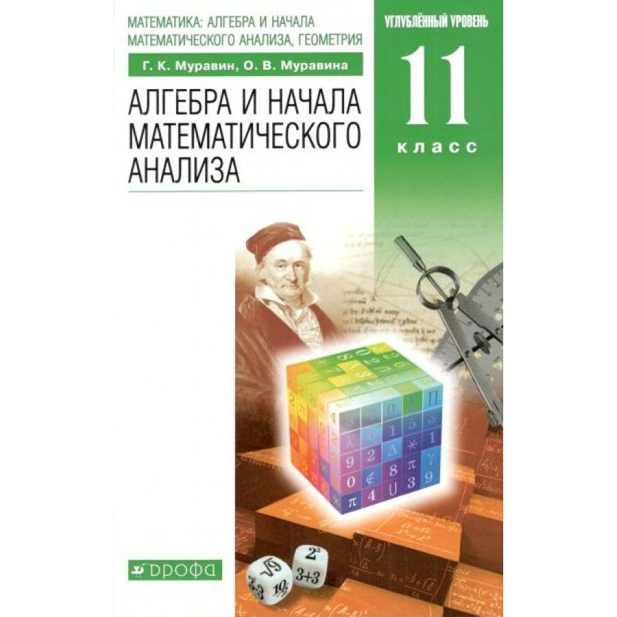 Алгебра и начала математического анализа. 11 класс. Учебник. Углубленный  уровень. 2021. Муравин Г.К. Дрофа купить оптом в Екатеринбурге от 817 руб.  Люмна