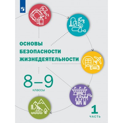 Основы безопасности жизнедеятельности. 8 - 9 классы. Учебник. Часть 1. 2022. Под ред.Шойгу Ю.С. Просвещение