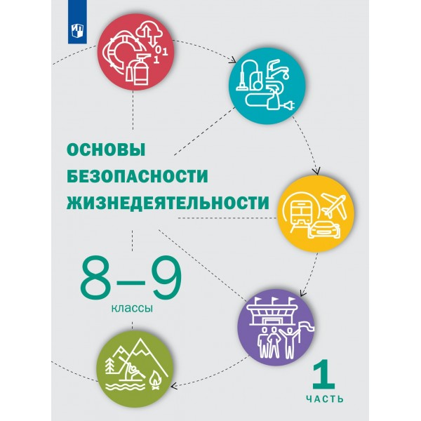 Основы безопасности жизнедеятельности. 8 - 9 классы. Учебник. Часть 1. 2022. Под ред.Шойгу Ю.С. Просвещение