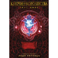 Ключи от Королевства. Книга 5. Леди Пятница. Г. Никс