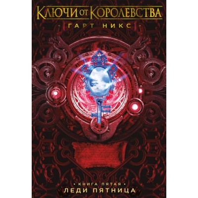 Ключи от Королевства. Книга 5. Леди Пятница. Г. Никс