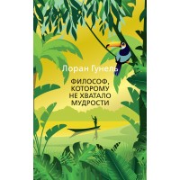 Философ, которому не хватало мудрости. Л. Гунель