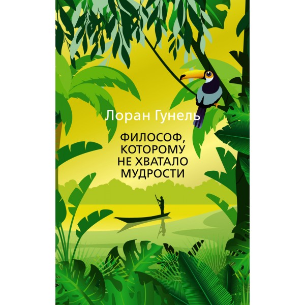 Философ, которому не хватало мудрости. Л. Гунель
