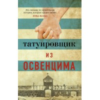 Татуировщик из Освенцима. Х.Моррис