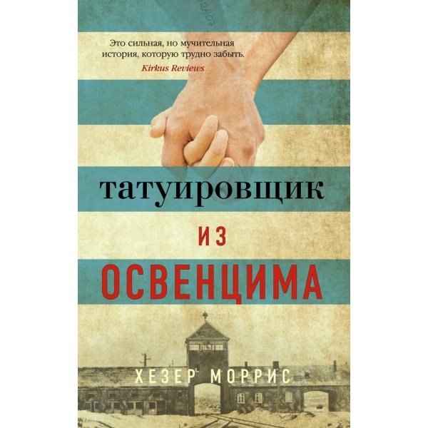 Татуировщик из Освенцима. Х.Моррис