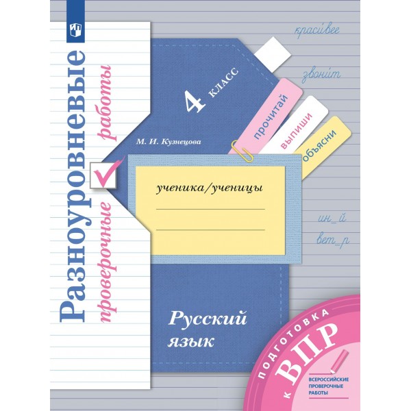 ВПР. Русский язык. 4 класс. Разноуровневые проверочные работы. Подготовка. Проверочные работы. Кузнецова М.И. Просвещение