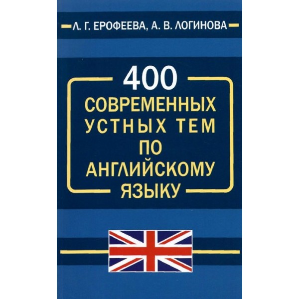 400 современных устных тем по английскому языку. Ерофеева Л.Г.