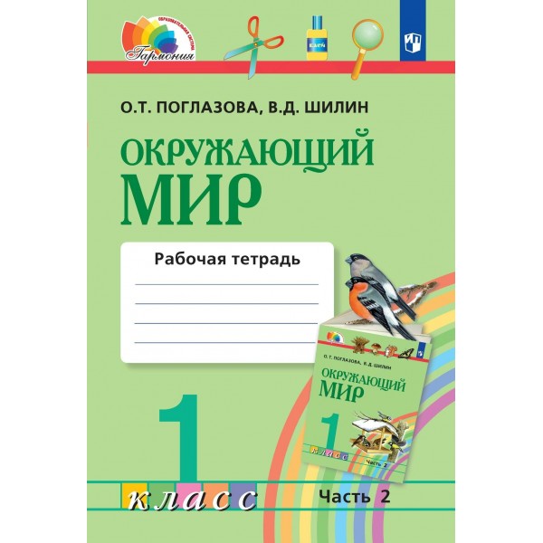 Окружающий мир. 1 класс. Рабочая тетрадь. Часть 2. 2022. Поглазова О.Т. Просвещение