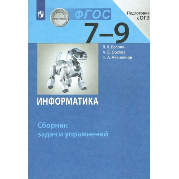 Информатика. 7 - 9 классы. Сборник задач и упражнений. Сборник упражнений. Босова Л.Л Просвещение