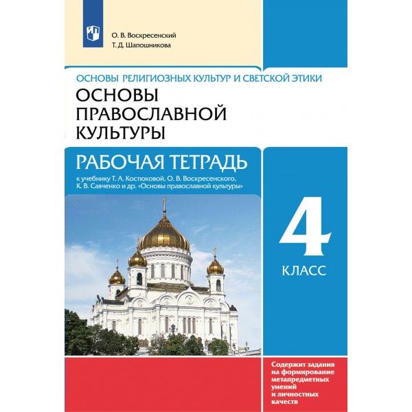 Основы религиозных культур и светской этики. Основы православной культуры. 4 класс. Рабочая тетрадь. 2022. Воскресенский О.В. Просвещение