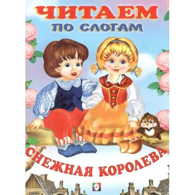 Снежная королева. 