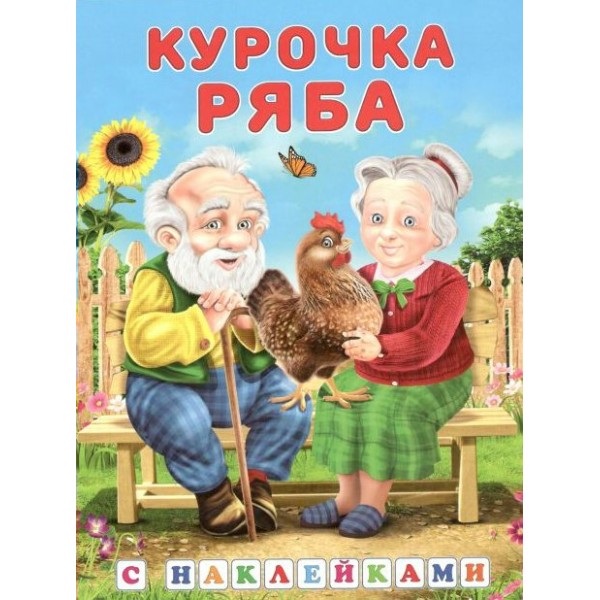 Курочка Ряба. 