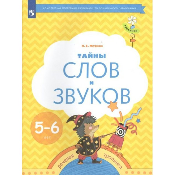 Тайны слов и звуков. Речевая тропинка 5 - 6 лет. Журова Л.Е.