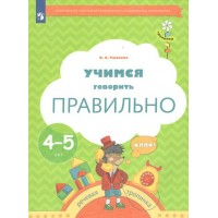 Учимся говорить правильно. Речевая тропинка. 4 - 5 лет. Ушакова О.С.