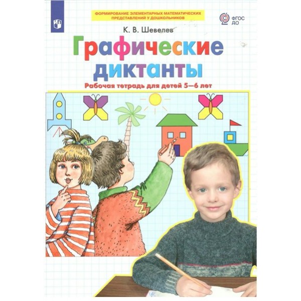 Графические диктанты. Рабочая тетрадь для детей 5 - 6 лет. Шевелев К.В