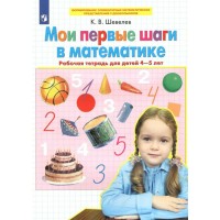 Мои первые шаги в математике. Рабочая тетрадь для детей 4 - 5 лет. Шевелев К.В
