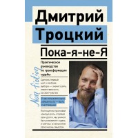 Пока - я - не - Я. Практическое руководство по трансформации судьбы. Троцкий Д.В.
