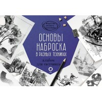 Основы наброска в разных техниках. Альбом для скетчинга. 