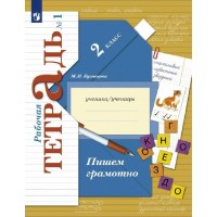 Пишем грамотно. 2 класс. Рабочая тетрадь. Часть 1. 2022. Кузнецова М.И. Просвещение