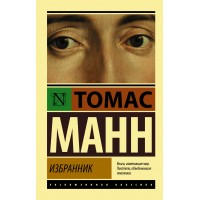 Избранник. Т. Манн
