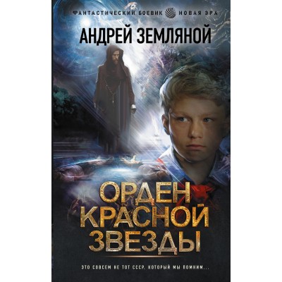 Орден Красной Звезды. Земляной А.Б.