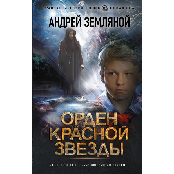 Орден Красной Звезды. Земляной А.Б.