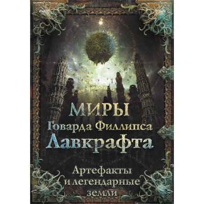 Миры Говарда Филлипса Лавкрафта. Артефакты и легендарные земли. Коллектив