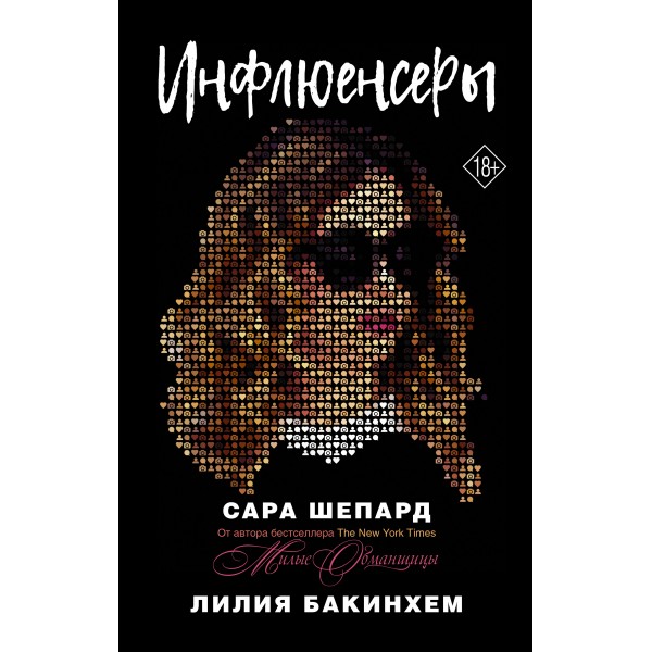 Инфлюенсеры. С. Шепард